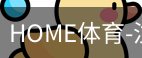 HOME体育