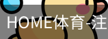 HOME体育
